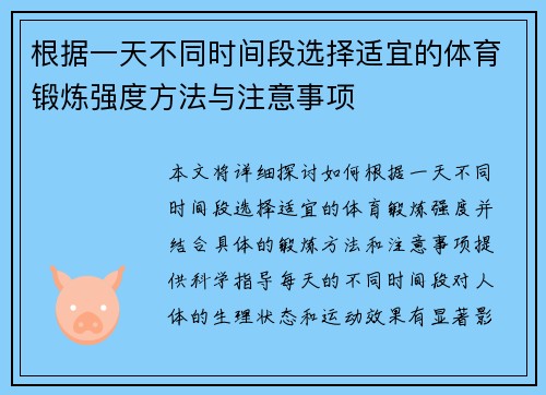 根据一天不同时间段选择适宜的体育锻炼强度方法与注意事项