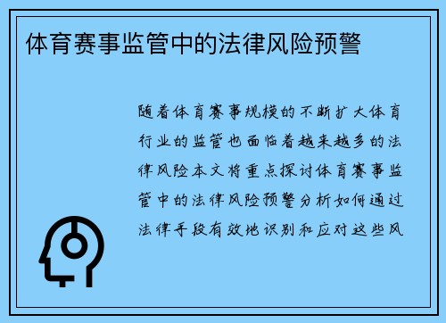 体育赛事监管中的法律风险预警