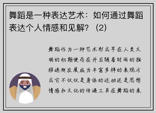 舞蹈是一种表达艺术：如何通过舞蹈表达个人情感和见解？ (2)