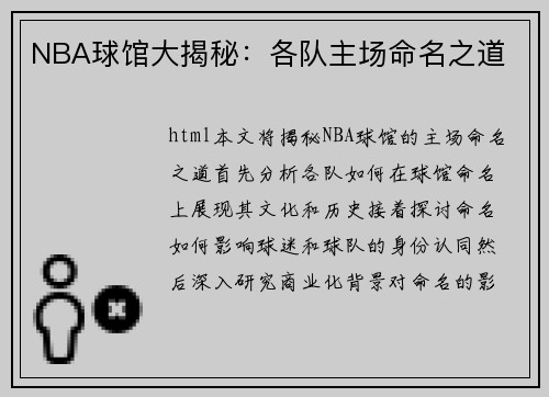 NBA球馆大揭秘：各队主场命名之道