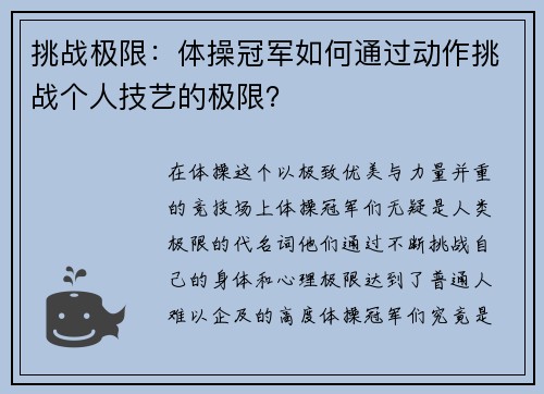 挑战极限：体操冠军如何通过动作挑战个人技艺的极限？