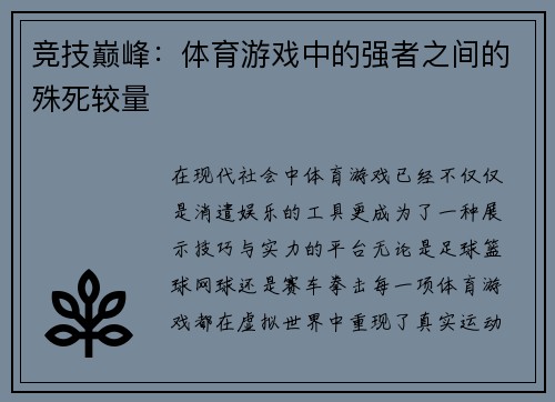 竞技巅峰：体育游戏中的强者之间的殊死较量