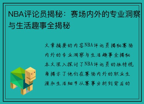 NBA评论员揭秘：赛场内外的专业洞察与生活趣事全揭秘