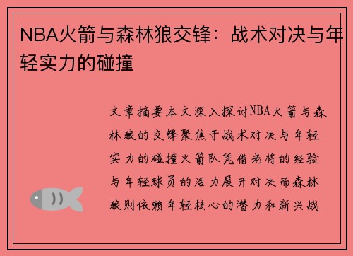 NBA火箭与森林狼交锋：战术对决与年轻实力的碰撞