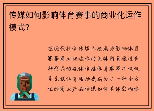 传媒如何影响体育赛事的商业化运作模式？