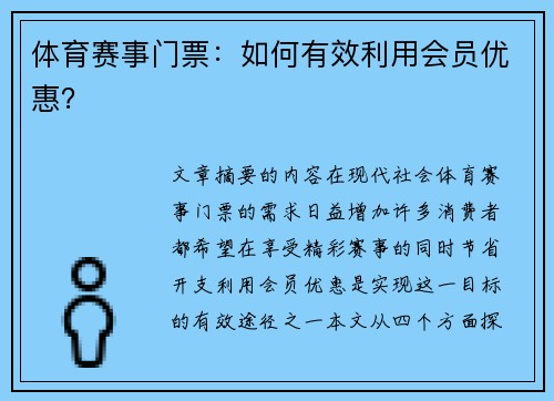 体育赛事门票：如何有效利用会员优惠？