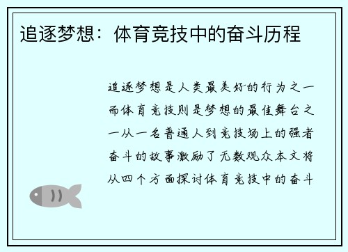 追逐梦想：体育竞技中的奋斗历程