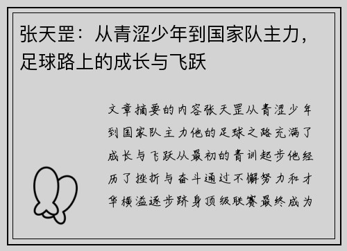 张天罡：从青涩少年到国家队主力，足球路上的成长与飞跃