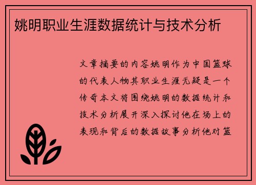 姚明职业生涯数据统计与技术分析