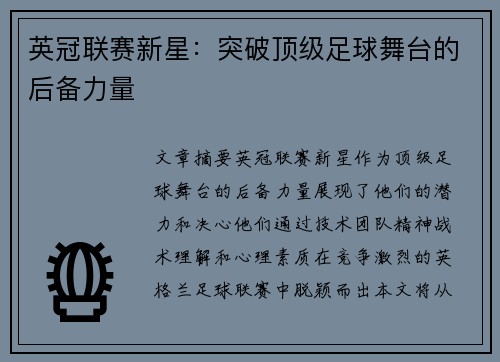 英冠联赛新星：突破顶级足球舞台的后备力量