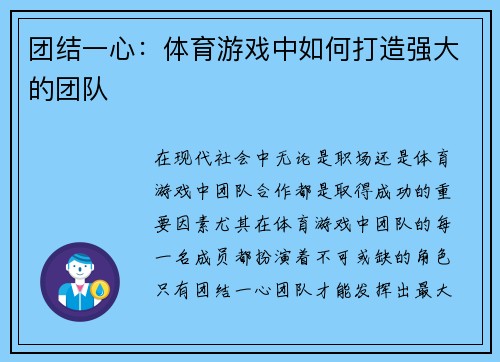 团结一心：体育游戏中如何打造强大的团队