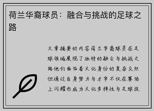 荷兰华裔球员：融合与挑战的足球之路