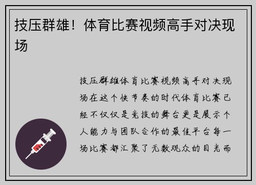 技压群雄！体育比赛视频高手对决现场