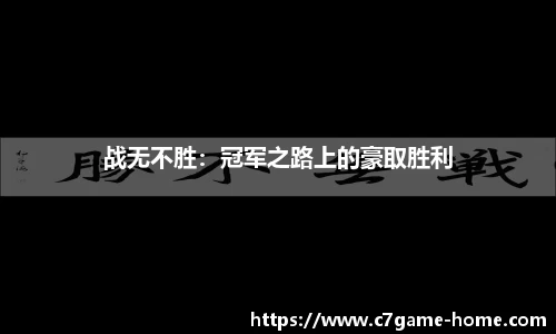 战无不胜：冠军之路上的豪取胜利