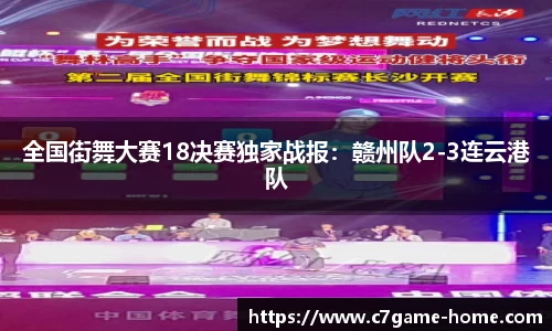 全国街舞大赛18决赛独家战报：赣州队2-3连云港队