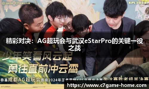 精彩对决：AG超玩会与武汉eStarPro的关键一役之战