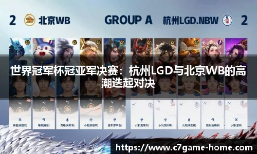 世界冠军杯冠亚军决赛：杭州LGD与北京WB的高潮迭起对决