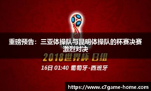 重磅预告：三亚体操队与昆明体操队的杯赛决赛激烈对决