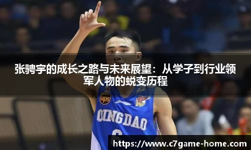 张骋宇的成长之路与未来展望：从学子到行业领军人物的蜕变历程
