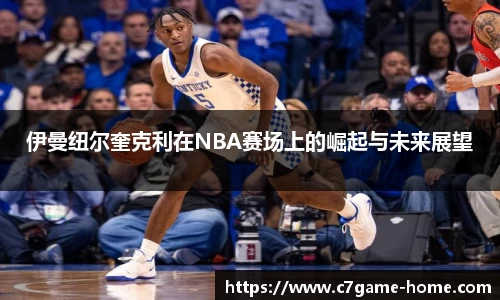伊曼纽尔奎克利在NBA赛场上的崛起与未来展望